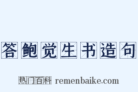 答鲍觉生书造句是什么意思的图片